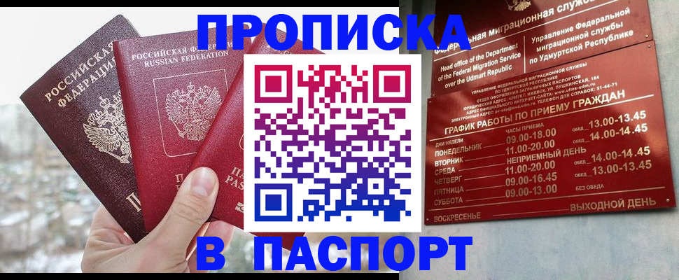 купить прописку в Салавате